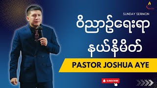 ဝိညာဉ်ရေးရာနယ်နိမိတ် | Pastor Joshua Aye