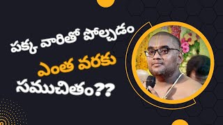 పక్క వారితో పోల్చడం ఎంత వరకు సముచితం?? | #teluguquotes #snsvtrust