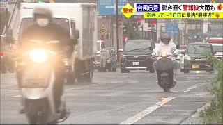 台風６号 ９日午後から１０日にかけ愛媛に #最接近  海の便欠航相次ぐ【愛媛】 (23/08/07 19:00)