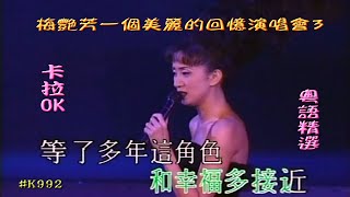 KARAOKE粵語流行曲精選金曲之梅艷芳一個美麗的回響演唱會3 (有人聲及歌詞字幕) Cantonese Pops with Lyrics Subtitle-Anita Mui Live1995