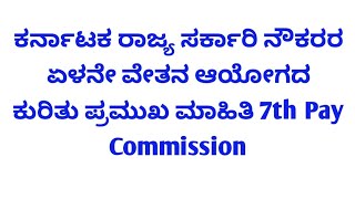 ಕರ್ನಾಟಕ ರಾಜ್ಯ ಸರ್ಕಾರಿ ನೌಕರರ ಏಳನೇ ವೇತನ ಆಯೋಗದ ಕುರಿತು ಪ್ರಮುಖ ಮಾಹಿತಿ 7th Pay Commission