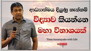 ආධ්‍යාත්මය දියුණු නැත්නම් විද්‍යාව කියන්නෙ මහා විනාශයක් | Tissa Jananayake with Life (EP 89)