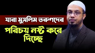 যারা মুসলিম তরুণদের পরিচয় নষ্ট করে দিচ্ছে || শায়েখ আহমাদুল্লাহ || Shaik Ahmadullah