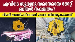 എവിടെ സൂര്യനു സമാനമായ ഗ്രേറ്റ് ബിയര്‍ നക്ഷത്രം? ഭീമൻ ജെയിംസ് വെബ്  കാമറ തിരയുകയാണ്