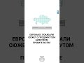 Евроньюс показали сюжет о продвинутом цифровом правительства