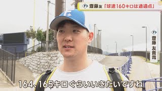 【ファイターズ】齋藤友貴哉　侍ジャパンにアピール