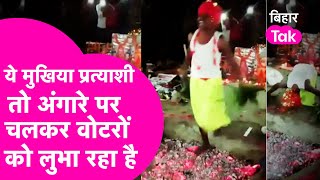 Gopalganj का ये मुखिया प्रत्याशी तो वोटरों को लुभाने के लिए जलते अंगारे पर चल गया| Bihar Tak