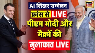 PM Modi France Visit Live: पीएम मोदी का फ्रांस दौरा, होगी बड़ी डील | AI Shikhar Sammelan | Macron