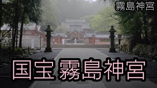 霧島神宮、鹿児島神宮へ行ってきました。【＃８５】#霧島神宮#鹿児島神宮#パワースポット