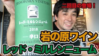 2回目の岩の原ワイン！「レッドミルレンニューム」と「焼き鳥と日本ワインつむぎ」