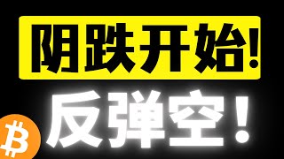 比特币反弹一浪比一浪低，三角开始收敛了！反弹做空才是短期归宿？四小时级别二探还没来！不要害怕上不了车！比特币2月6日行情分析