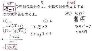 【動画で解説】√2/(√2ー1) の整数部分をa、小数部分をbとするとき、aとbの値を求める（0490 高校数学）