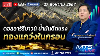 ดอลลาร์รีบาวน์ น้ำมันดีดเเรง ทองแกว่งในกรอบ | MTS LIVE