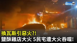 換瓦斯引惡火？！　鹽酥雞店大火5民宅遭大火吞噬 @ChinaTimes