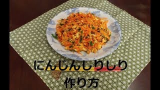 沖縄料理　にんじんしりしり　作り方