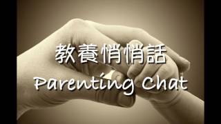 教養悄悄話 Parenting Chat