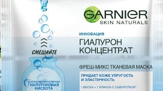 ТЕСТИРУЮ ТКАНЕВУЮ МАСКУ GARNIER ГИАЛУРОН КОНЦЕНТРАТ!!!