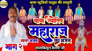 #Lal_Kishu_Ray Urf Bairagi // Manar Geet//बाबा ज्योतिष महाराज #puja git भाग 2//Manar Geet Video #