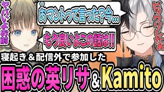 【Kamito】配信外で参加した寝起き英リサへ聞き間違いをしてしまい変な感じになるKamito達のわちゃわちゃDaDが最高【面白まとめ】【かみと切り抜き】