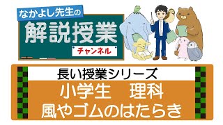 42長い授業シリーズ☆風やゴムのはたらき（小学理科）