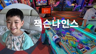 [바탕스토리] 잭슨나인스 일산 아이와 하루종일 놀아요