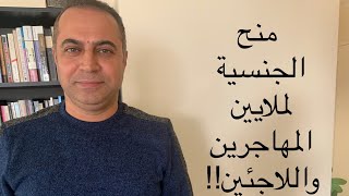 منح الجنسية لملايين المهاجرين واللاجئين! ماهي تفاصيل قانون بايدن ؟