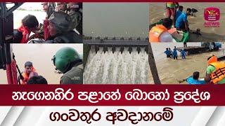 නැගෙනහිර පළාතේ බොහෝ ප්‍රදේශ ගංවතුර අවදානමේ | Rupavahini News