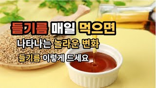 들기름의 놀라운 효능!매일 한숟가락 먹으면 나타나는  변화