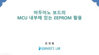 아두이노 보드의 MCU 내부에 있는 EEPROM 활용