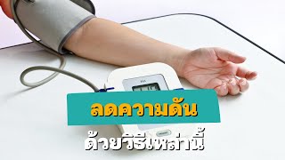 สุขศึกษาน่ารู้ EP106 : 10 วิธีง่ายๆ ช่วยลดความดัน