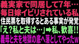 【スカッと】同居して7年。義母から、毎日嫁いびりされる私。住民票を取得すると衝撃事実が発覚！「え？私と夫の婚姻は…」私は歓喜し復讐→義母と夫は奈落