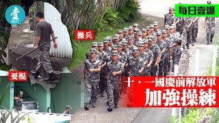 【十‧一國慶前加強操兵】九龍塘軍營解放軍持棍操練 清潔工爆料：呢排好鬼大聲！