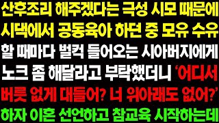 【실화사연】산후 조리 해주겠다는 극성 시모 때문에 시댁에서 육아 하던 중 모유 수유 하는데 시부가 노크도 없이 자꾸 들어오는데