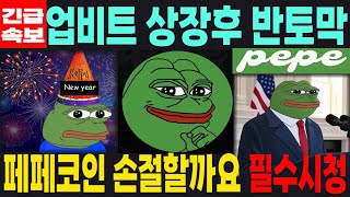 [페페코인] PEPE - 긴급속보 업비트 상장 후 반토막 손절할까요 필수시청 코미녀