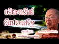 อริยะทรัพย์อันประเสริฐ ตอนที่ 2 เสียงเทศน์ พระอาจารย์ สมภพ โชติปัญโญ ไม่มีโฆษณาแทรก