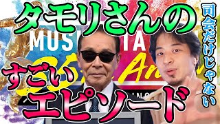 『Mステ』司会でギネス認定されたタモリさん タモリさんの凄さは司会だけではない！？ タモリさんの凄いエピソード【 ひろゆき・切り抜き】