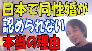 【ひろゆき】#753 日本で同性婚が認められない本当の理由 2024/3/14放送【切り抜き】