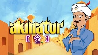 【小睦】Akinator 網絡天才 - 我很怕有人開門!!