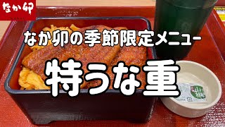 ぼっちブロガーが「なか卯」で季節限定メニューの特うな重を食べる動画