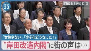 「女性少ない」「少子化どうなった？」“岸田改造内閣”に街の声は… 「変化を力にする内閣」物価高などに対応する経済対策を取りまとめへ【news23】｜TBS NEWS DIG