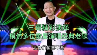 三哥演唱经典，路灯下的小姑娘、让我一次爱个够、等歌，配音改编【刘三哥163n0D】