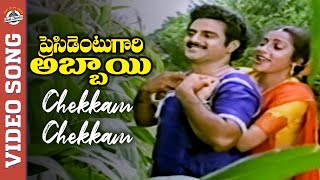 President Gari Abbayi Telugu Movie Songs | Chekkam Chekkam Full Video Song | Balakrishna | Suhasini