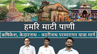 हमरि माटी पाणी - ऋषिकेश, केदारनाथ - बदरीनाथ परम्परागत यात्रा मार्ग || Hamari Mati Pani ||