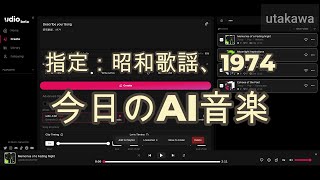 250104【今日のAI音楽】指定：昭和歌謡、1974