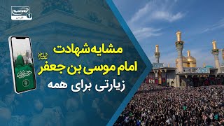 زیارتی برای همه: از کربلا تا مشایه شهادت امام موسی بن جعفر علیه‌السلام