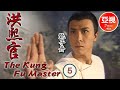 甄子丹 Donnie Yen 中國功夫|洪熙官 Kung Fu Master 05/30 | 愛國之士策劃反清復明 | 甄志強、張家輝 | 粵語 | ATV 劇集 | TVB Drama Asia