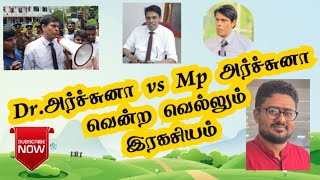 🔴 Breaking news - Dr. அர்ச்சுனா vs Mp. அர்ச்சுனா..வென்ற வெல்லும் இரகசியம்...