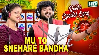 ମୁଁ ତୋ ସ୍ନେହରେ ବନ୍ଧା | Odia Rakhi Song - Mun to Sneha Re Bandha | 91.9 Sarthak FM Premiere