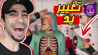 محاكي دكتور الجراحه : عملية تغيير يد - Surgeon Simulator 2 !!