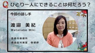 「ひとり一人にできることは何だろう？」Topic5：情報 ⑧渡邉 美紀【新型コロナde問いマンダラ】